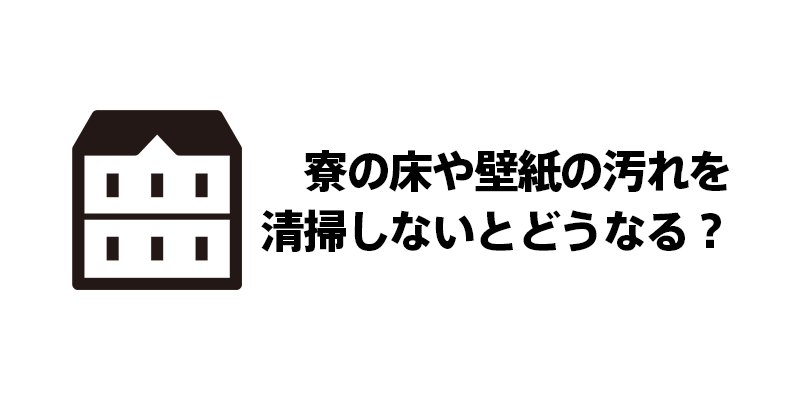寮の床や壁紙の汚れを清掃しないとどうなる？