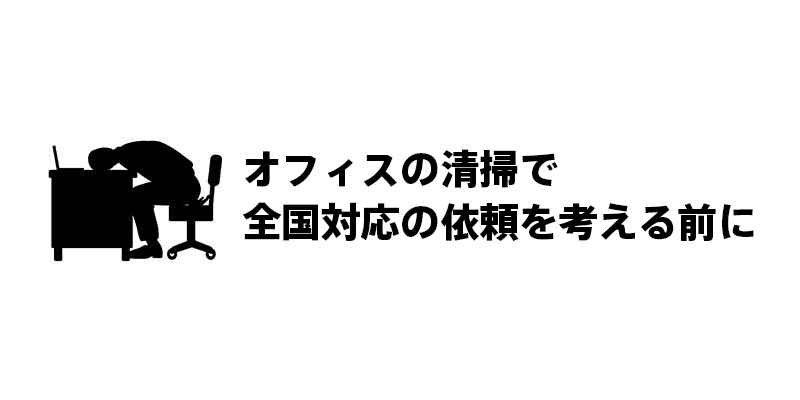 オフィスの清掃で全国対応の依頼を考える前に