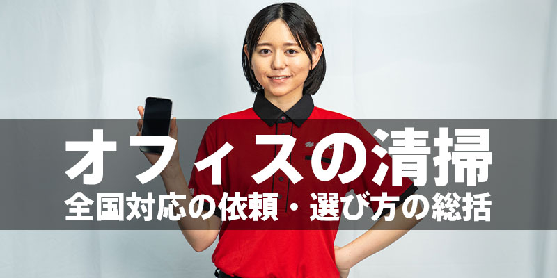 おそうじ革命のオフィス清掃