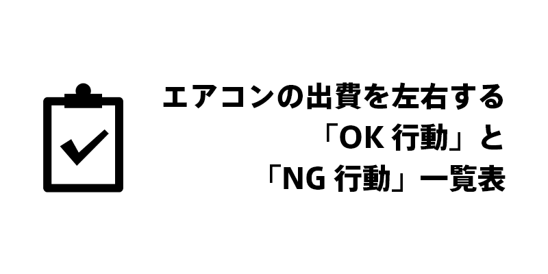 エアコンの出費を左右する「OK行動」と「NG行動」一覧表