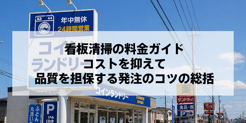看板清掃の料金ガイド｜コストを抑えて品質を担保する発注のコツの総括