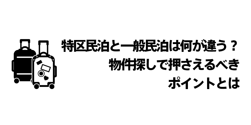 特区民泊と一般民泊は何が違う？物件探しで押さえるべきポイントとは