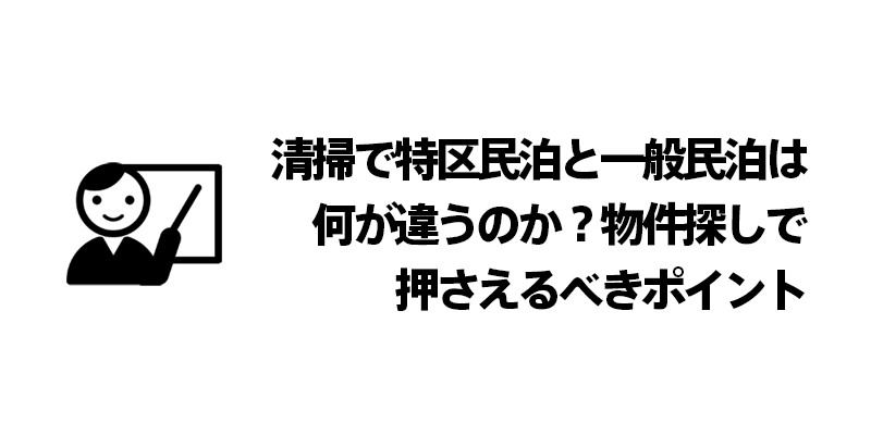 清掃で特区民泊と一般民泊は何が違うのか？物件探しで押さえるべきポイント