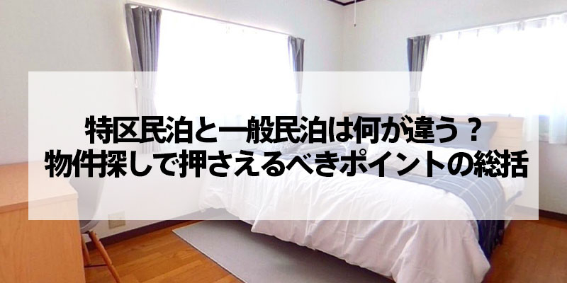特区民泊と一般民泊は何が違う？物件探しで押さえるべきポイントの総括