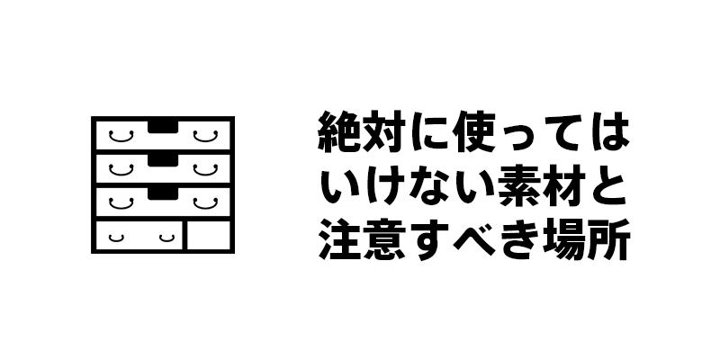 絶対に使ってはいけない素材と注意すべき場所