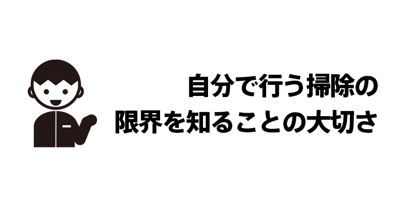 自分で行う掃除の限界を知ることの大切さ