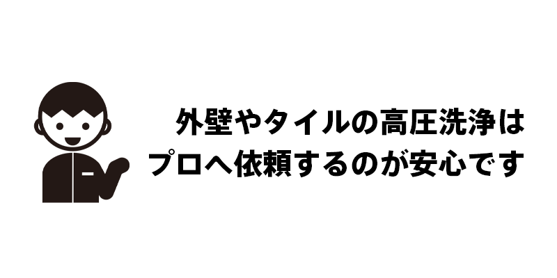 外壁やタイルの高圧洗浄はプロへ依頼するのが安心です