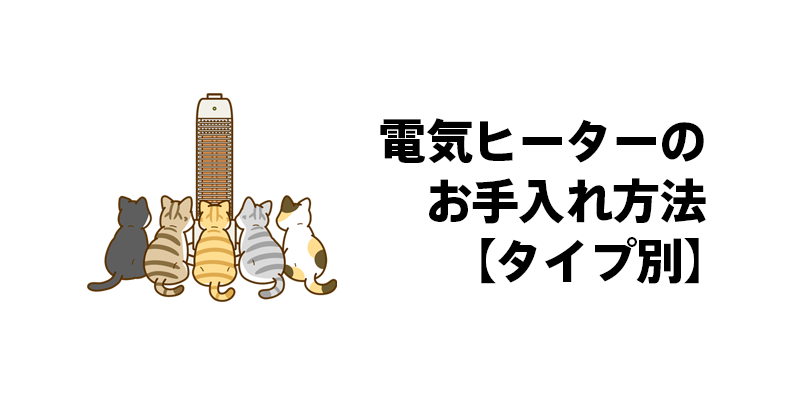 電気ヒーターのお手入れ方法【タイプ別】