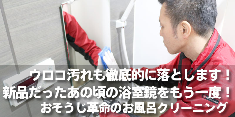ウロコ汚れも徹底的に落とします！新品だったあの頃の浴室鏡をもう一度！おそうじ革命のお風呂クリーニング