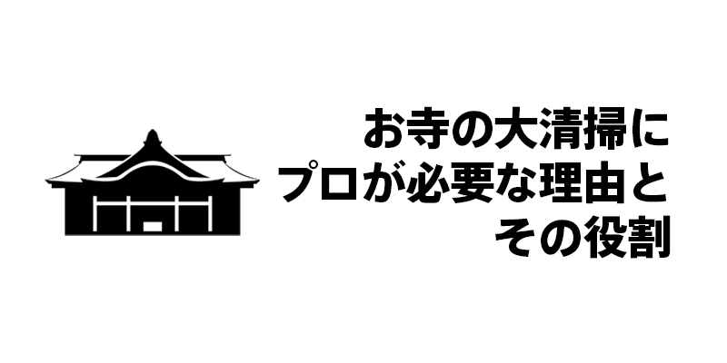 お寺の大清掃にプロが必要な理由とその役割