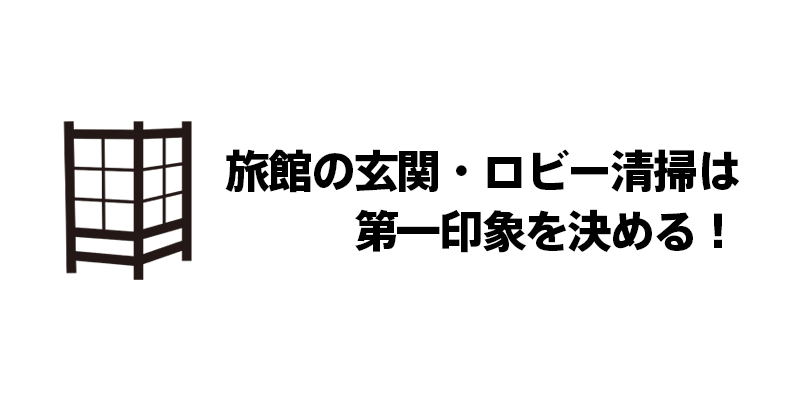 旅館の玄関・ロビー清掃は第一印象を決める！