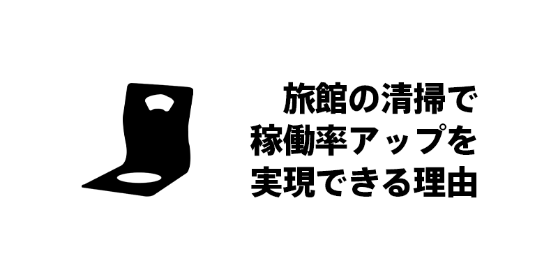 旅館の清掃で稼働率アップを実現できる理由