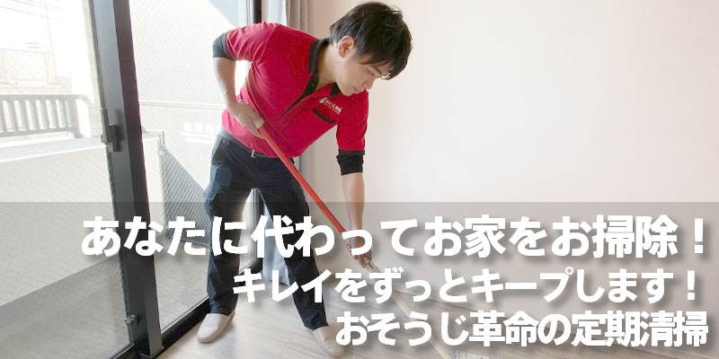 あなたに代わってお家をお掃除！キレイをずっとキープします！おそうじ革命の定期清掃