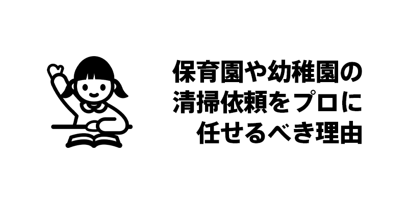 保育園や幼稚園の清掃依頼をプロに任せるべき理由