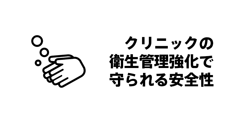 クリニックの衛生管理強化で守られる安全性