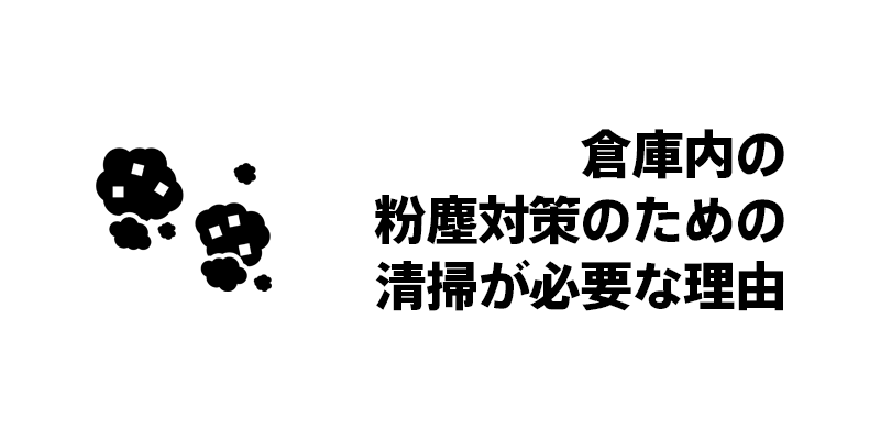 倉庫内の粉塵対策のための清掃が必要な理由