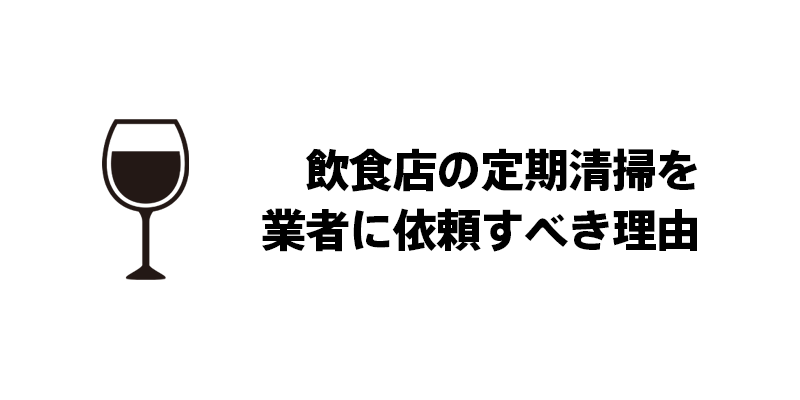 飲食店の定期清掃を業者に依頼すべき理由