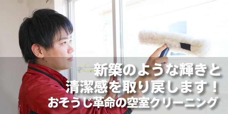 新築のような輝きと清潔感を取り戻します！おそうじ革命の空室クリーニング