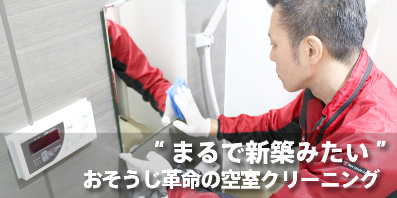“まるで新築みたい”おそうじ革命の空室クリーニング