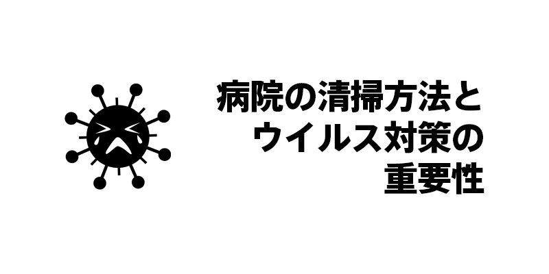 病院の清掃方法とウイルス対策の重要性