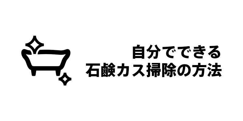 自分でできる石鹸カス掃除の方法