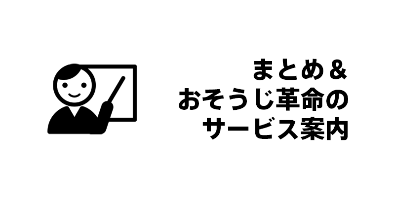 まとめ＆おそうじ革命のサービス案内