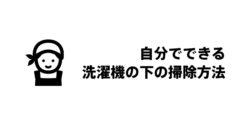 自分でできる洗濯機の下の掃除方法