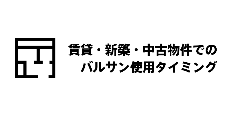賃貸・新築・中古物件でのバルサン使用タイミング