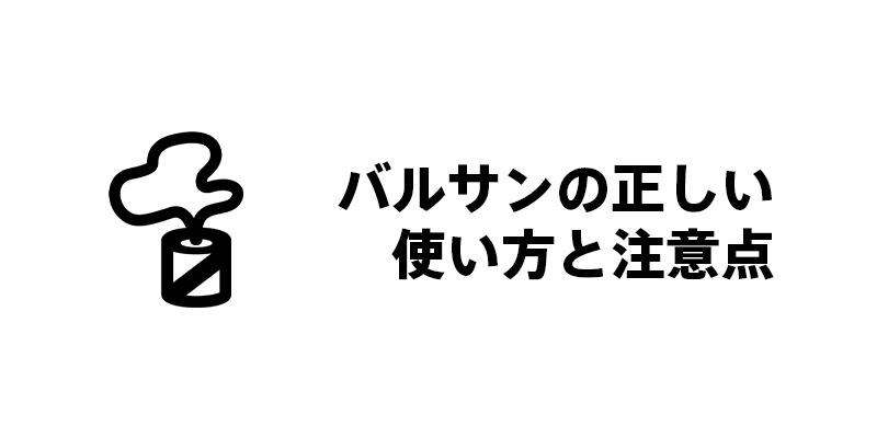 バルサンの正しい使い方と注意点