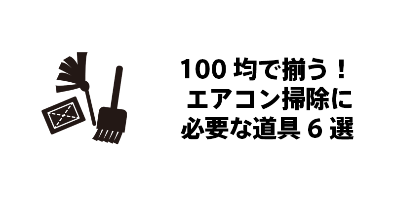 100均で揃う！エアコン掃除に必要な道具6選