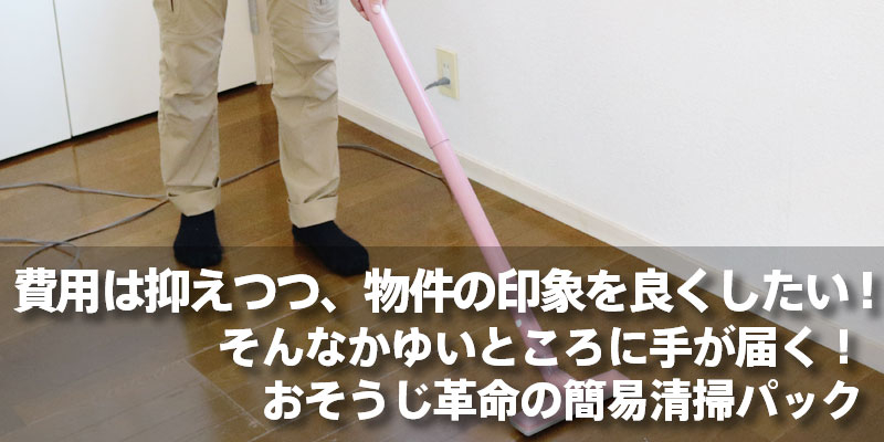 費用は抑えつつ、物件の印象を良くしたい！かゆいところに手が届く！おそうじ革命の簡易清掃パック