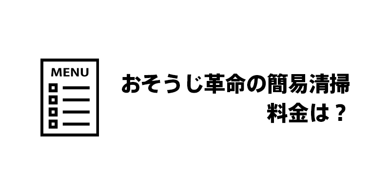 おそうじ革命の簡易清掃｜料金は？