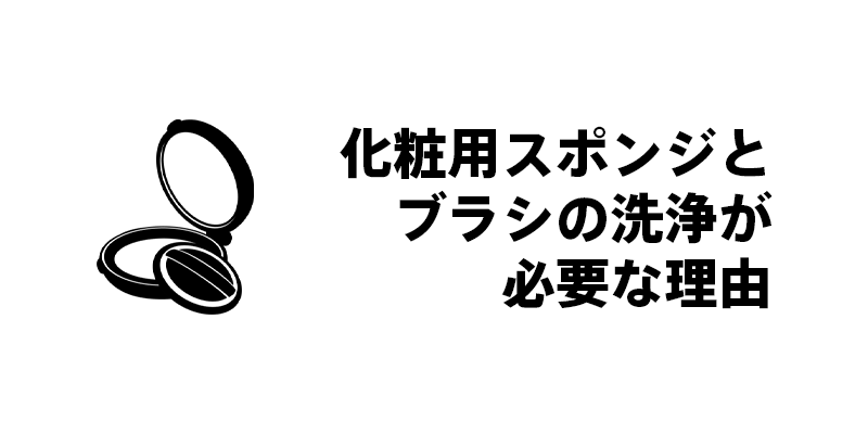 化粧用スポンジとブラシの洗浄が必要な理由