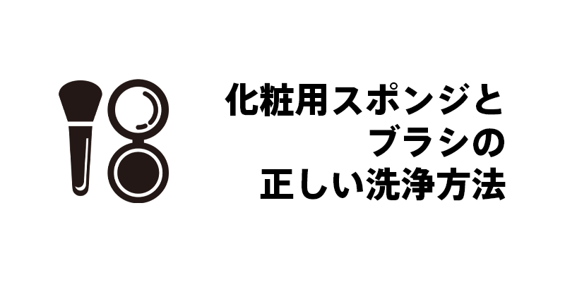 化粧用スポンジとブラシの正しい洗浄方法