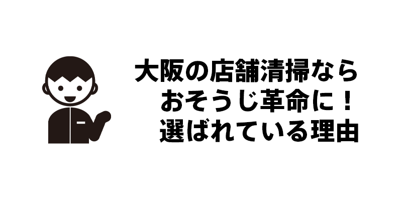 大阪の店舗清掃ならおそうじ革命に！選ばれている理由