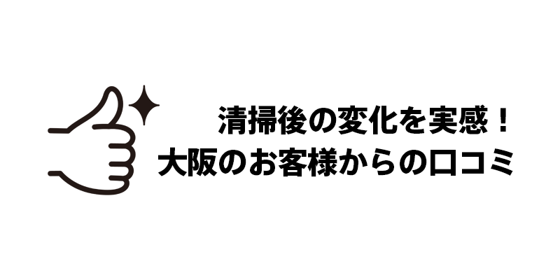 清掃後の変化を実感！大阪のお客様からの口コミ