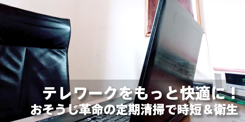 テレワークをもっと快適に！おそうじ革命の定期清掃で時短＆衛生