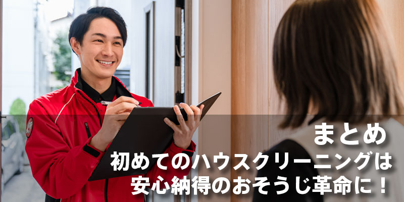 まとめ｜初めてのハウスクリーニングは安心納得のおそうじ革命に！