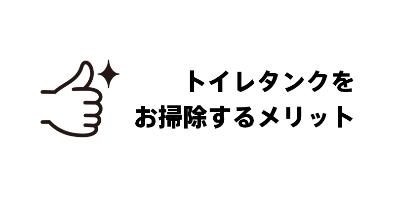 トイレタンクをお掃除するメリット