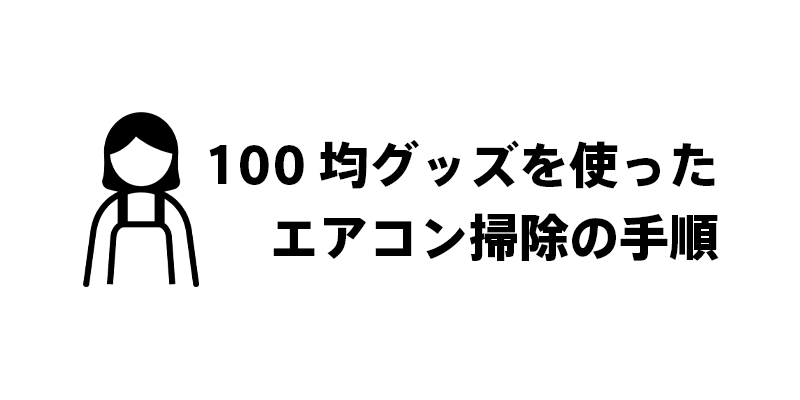 100均グッズを使ったエアコン掃除の手順