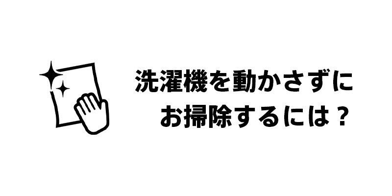 洗濯機を動かさずにお掃除するには？