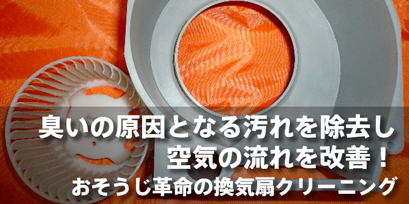 臭いの原因となる汚れを除去し空気の流れを改善！おそうじ革命の換気扇クリーニング