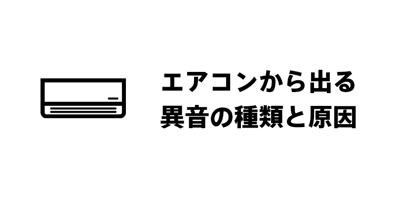 エアコンから出る異音の種類と原因