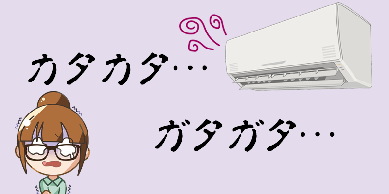エアコンから出る異音①カタカタ・ガタガタ（フィルターの不具合）