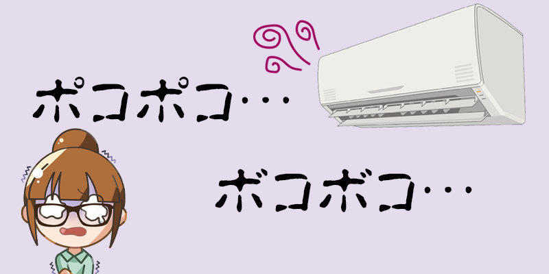 エアコンから出る異音③ポコポコ・ボコボコ（ドレンホースからの空気漏れ）