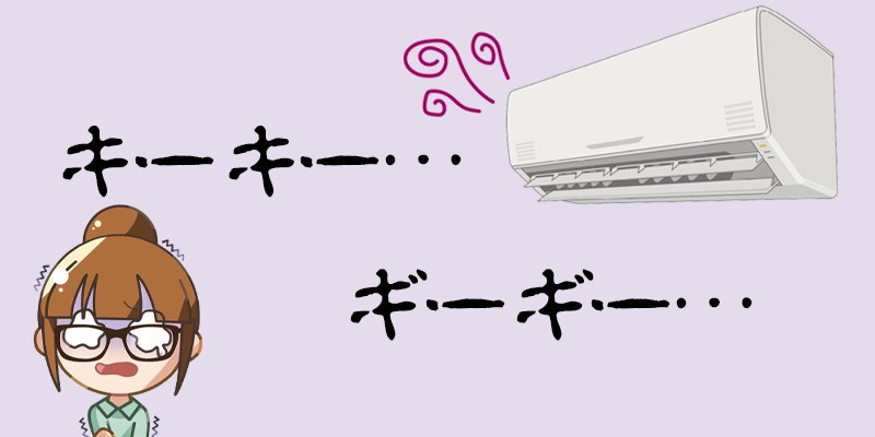 エアコンから出る異音④キーキー・ギーギー（ルーバーの不具合）