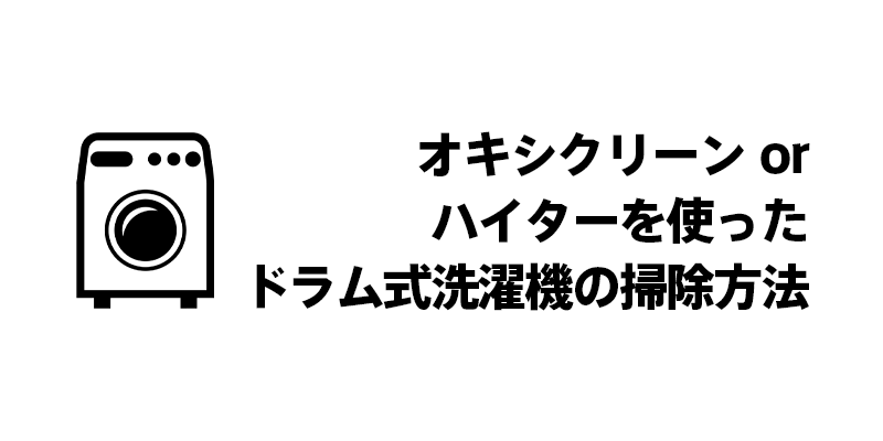 オキシクリーンorハイターを使ったドラム式洗濯機の掃除方法