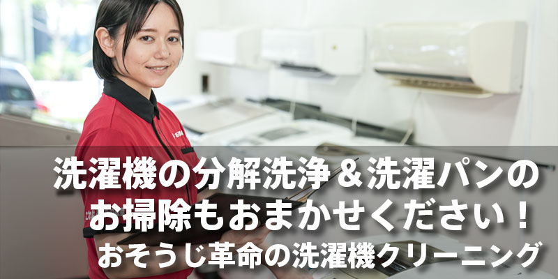 洗濯機の分解洗浄＆洗濯パンのお掃除もおまかせください！おそうじ革命