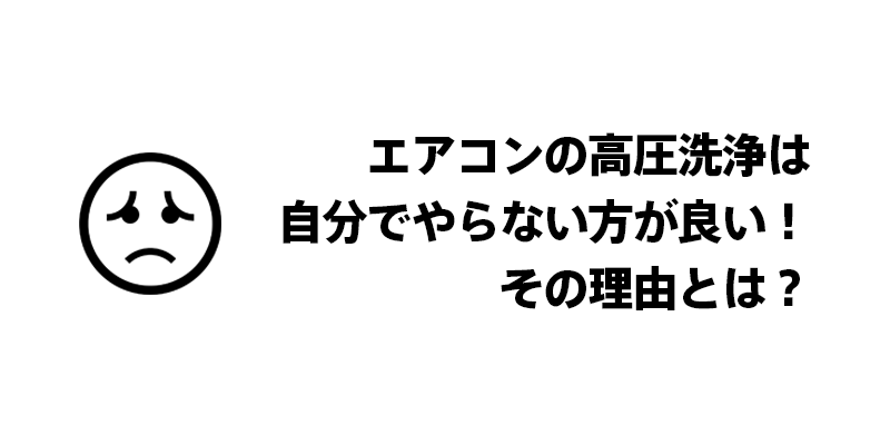 エアコンの高圧洗浄は自分でやらない方が良い！その理由とは？