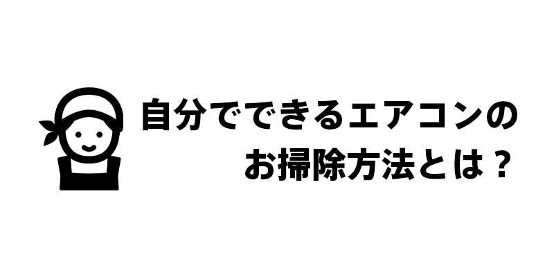 自分でできるエアコンのお掃除方法とは？